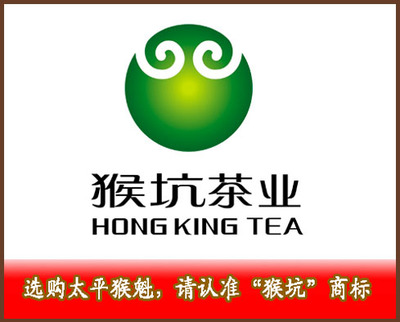 猴坑茶业网--“猴坑”牌又获“我最喜爱的安徽十大品牌茶叶”称号