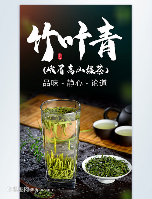 竹叶青茶摄影海报