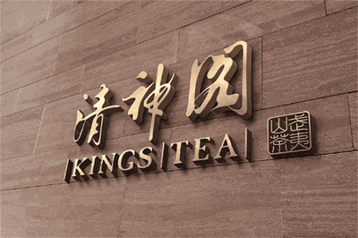 清神阁茶业