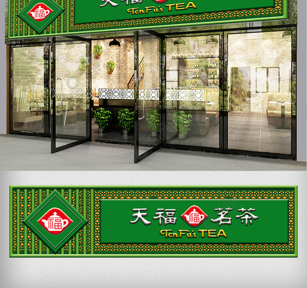 绿色茶业茗茶门头设计矢量图免费下载_psd格式_41300像素_编号3337092